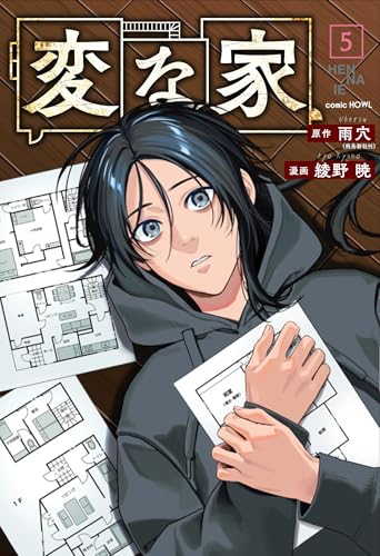 変な家(5)