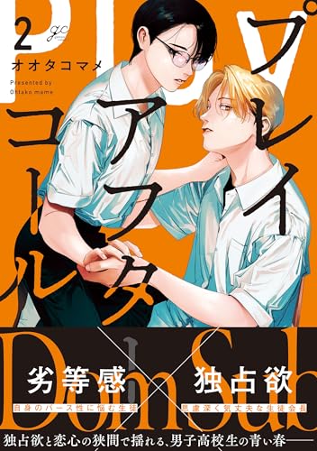 プレイアフターコール（2）