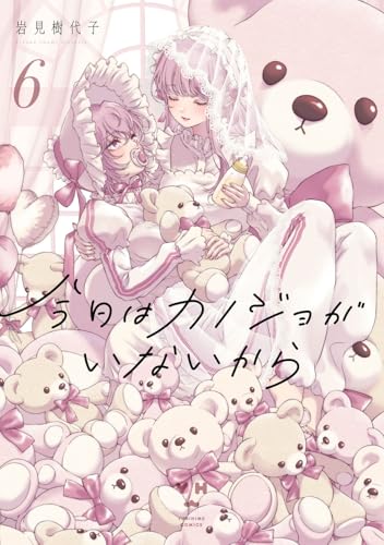 今日はカノジョがいないから（6）