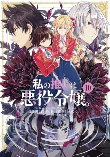 私の推しは悪役令嬢。（10）