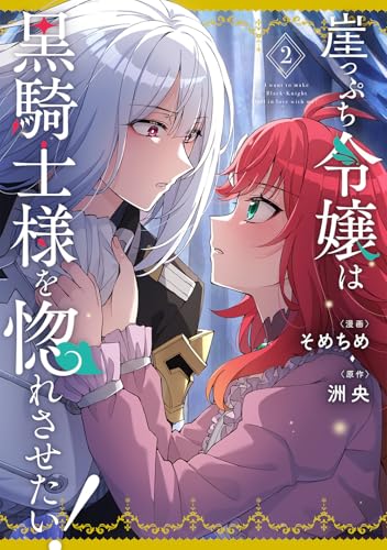 崖っぷち令嬢は黒騎士様を惚れさせたい！（2）