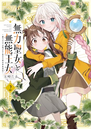 無力聖女と無能王女～魔力ゼロで召喚された聖女の異世界救国記～（2）