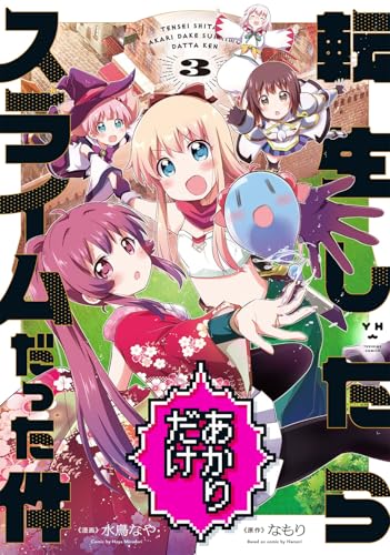 転生したらあかりだけスライムだった件（3）