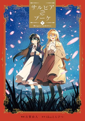 サルビアのブーケ（下）