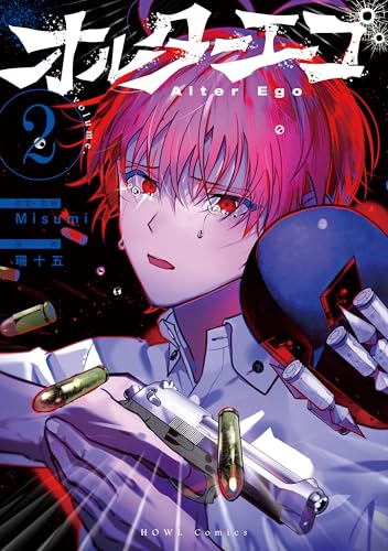 オルターエゴ(2)