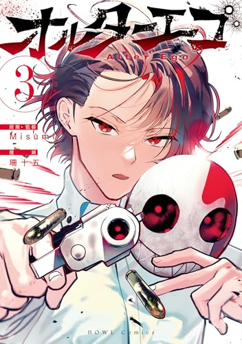 オルターエゴ(3)