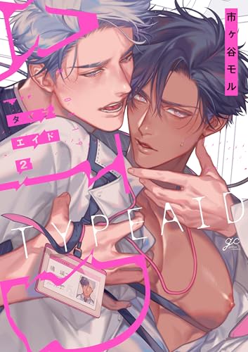 タイプ・エイド（2）