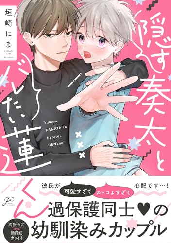 隠す奏太とバレたい蓮くん