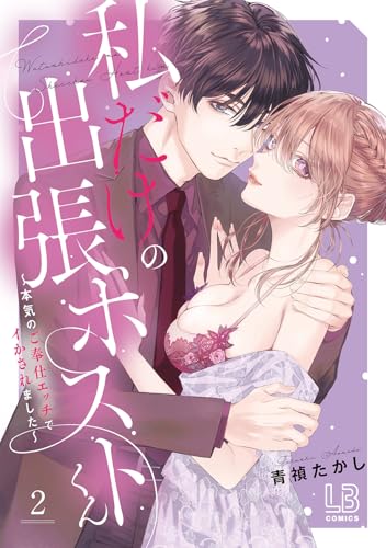 私だけの出張ホストくん～本気のご奉仕エッチでイかされました～（2）