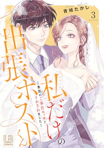 私だけの出張ホストくん～本気のご奉仕エッチでイかされました～（3）