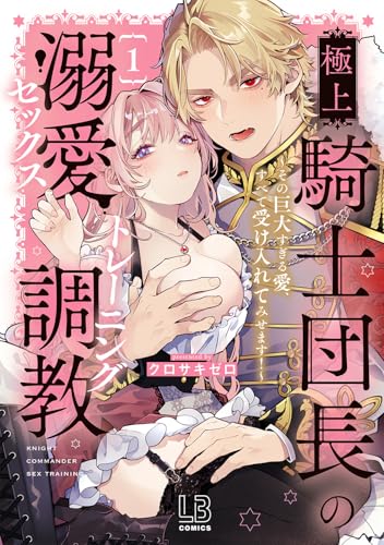 極上騎士団長の溺愛調教～その巨大すぎる愛、すべて受け入れてみせます！～（1）