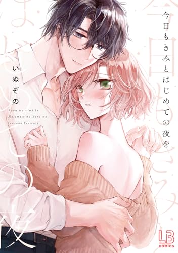 今日もきみとはじめての夜を