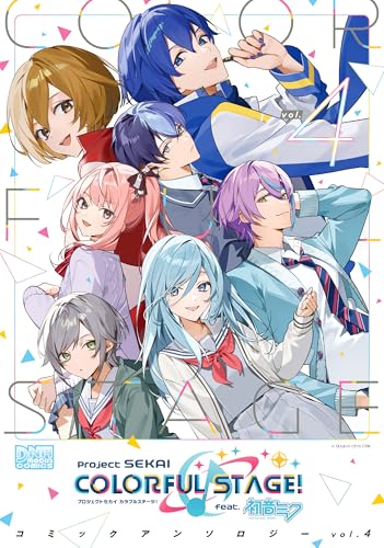 プロジェクトセカイ カラフルステージ！ feat.初音ミク コミックアンソロジー vol.4