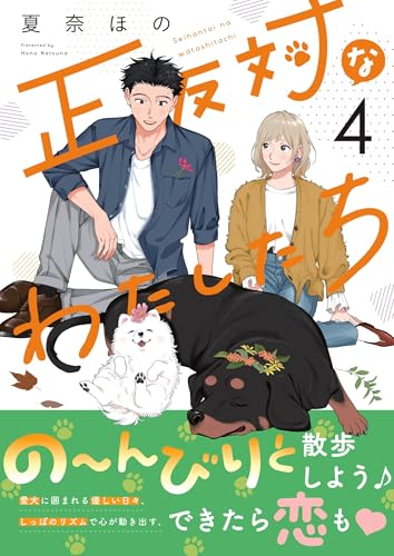 正反対なわたしたち(4)