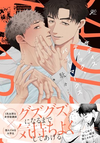 サディスティック・バイトマークス