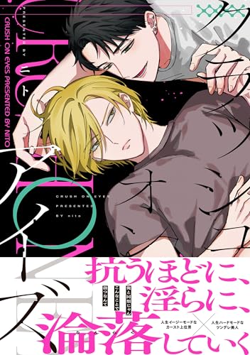 クラッシュオンアイズ