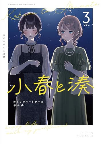 小春と湊 わたしのパートナーは女の子（3）