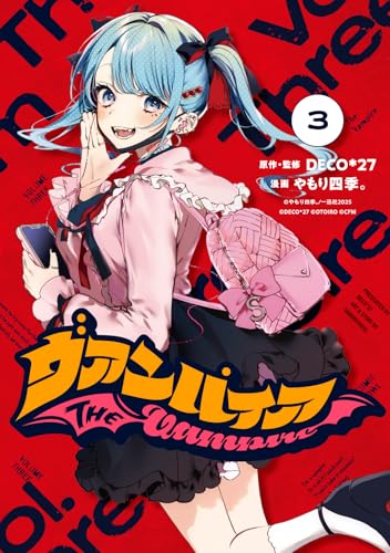 ヴァンパイア(3)