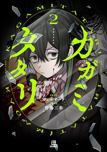 カガミタタリ（2）