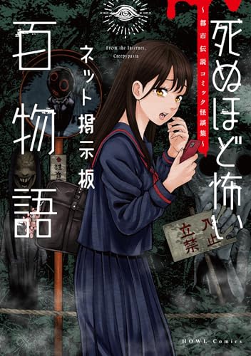死ぬほど怖いネット掲示板百物語~都市伝説コミック怪談集~
