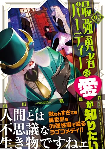 最強勇者パーティーは愛が知りたい（3）