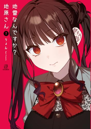 地雷なんですか？ 地原さん（7）