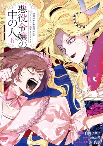 悪役令嬢の中の人~断罪された転生者のため嘘つきヒロインに復讐いたします~(6)