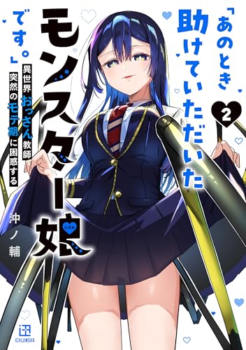 「あのとき助けていただいたモンスター娘です。」異世界おっさん教師 突然のモテ期に困惑する（2）