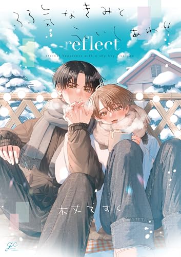 弱気なきみと永いしあわせ reflect