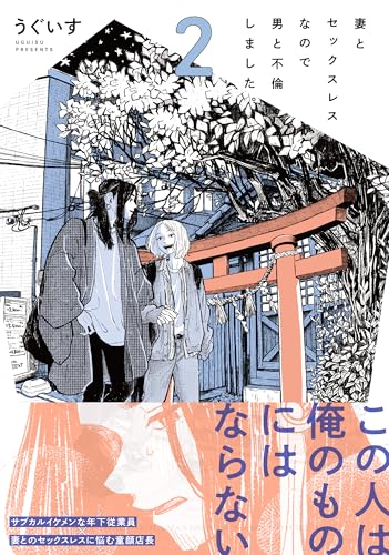 妻とセックスレスなので男と不倫しました。（2）