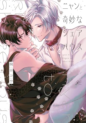 ニャンと奇妙なシェアハウス