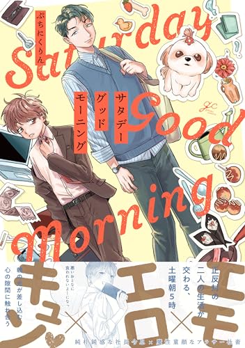 サタデーグッドモーニング