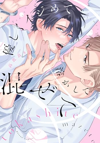 優しくイジめて溶かして混ぜて