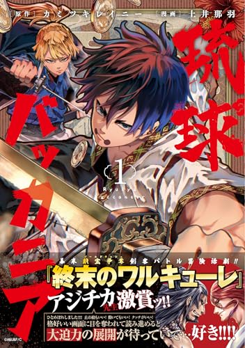 琉球バッカニア(1)