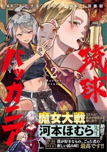 琉球バッカニア(2)