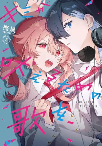 キミが吠えるための歌を、（2）