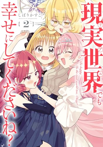 現実世界でも幸せにしてくださいね？（2）