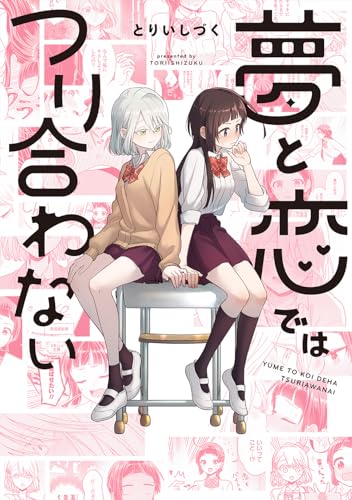 夢と恋ではつり合わない