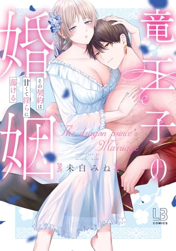 竜王子の婚姻 その契約は甘くて淫らに蕩ける