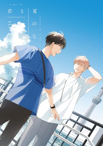 君と夏のなか（3） 限定版