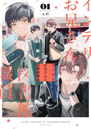 インテリお兄さんと図書館職員（1）