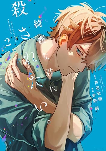 綺麗な君に殺されたい。(2)