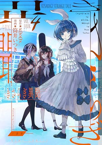 きさらぎ異聞(4)