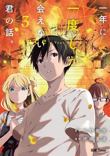 一年に一度しか会えない君の話。(3)