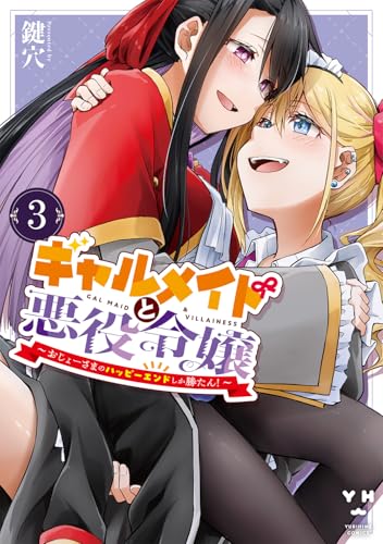 ギャルメイドと悪役令嬢 ～おじょーさまのハッピーエンドしか勝たん！～（3）