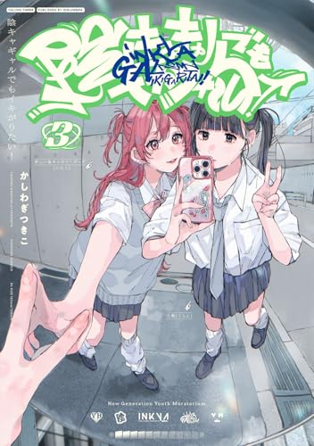 陰キャギャルでもイキがりたい！（3）