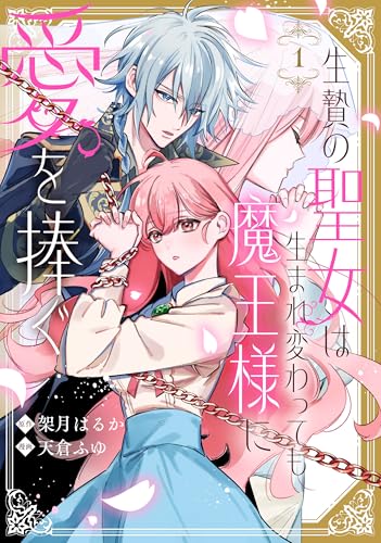 生贄の聖女は生まれ変わっても魔王様に愛を捧ぐ(1)