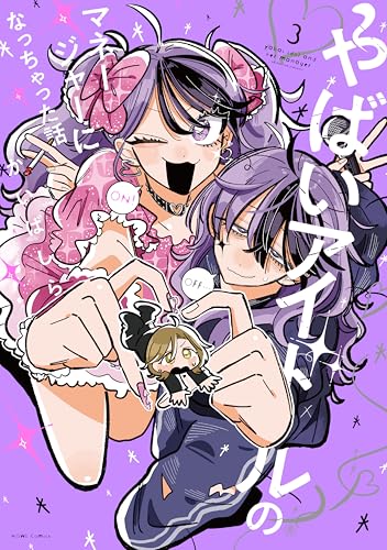 やばいアイドルのマネージャーになっちゃった話（3）