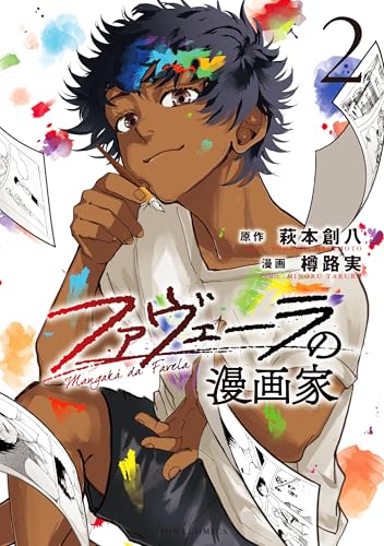 ファヴェーラの漫画家(2)