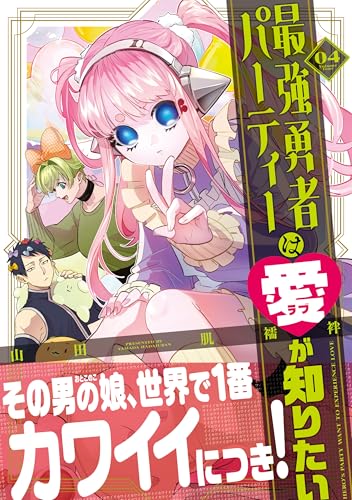 最強勇者パーティーは愛が知りたい 第1巻の表表紙